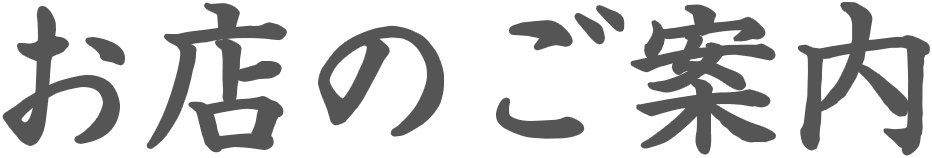 当店のご案内