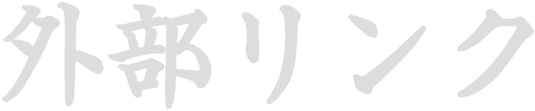 外部リンク